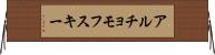 アルチョモフスキー Horizontal Wall Scroll