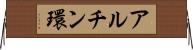 アルチン環 Horizontal Wall Scroll