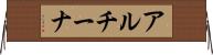 アルチーナ Horizontal Wall Scroll