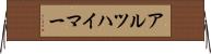 アルツハイマー Horizontal Wall Scroll