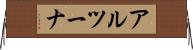 アルツーナ Horizontal Wall Scroll
