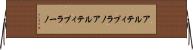 アルティプラノ Horizontal Wall Scroll