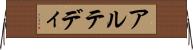 アルテディ Horizontal Wall Scroll