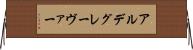 アルデグレーヴァー Horizontal Wall Scroll