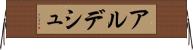 アルデシュ Horizontal Wall Scroll