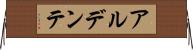 アル・デンテ Horizontal Wall Scroll