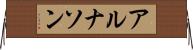 アルナソン Horizontal Wall Scroll