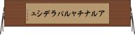 アルナチャルパラデシュ Horizontal Wall Scroll