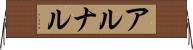アルナル Horizontal Wall Scroll