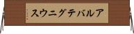 アルバテグニウス Horizontal Wall Scroll