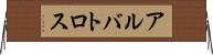 アルバトロス Horizontal Wall Scroll