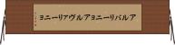 アルバリーニョ Horizontal Wall Scroll
