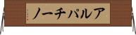 アルパチーノ Horizontal Wall Scroll