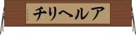 アルヘリチ Horizontal Wall Scroll