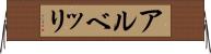 アルベッリ Horizontal Wall Scroll