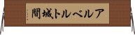 アルベルト城間 Horizontal Wall Scroll