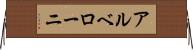アルベローニ Horizontal Wall Scroll