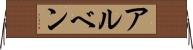 アルベン Horizontal Wall Scroll