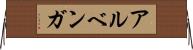 アルベンガ Horizontal Wall Scroll