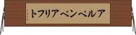 アルペンペアリフト Horizontal Wall Scroll