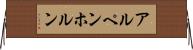 アルペンホルン Horizontal Wall Scroll