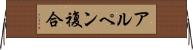 アルペン複合 Horizontal Wall Scroll