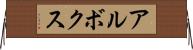 アルボクス Horizontal Wall Scroll