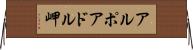 アルポアドル岬 Horizontal Wall Scroll