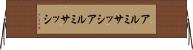 アルミサッシ Horizontal Wall Scroll