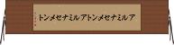 アルミナセメント Horizontal Wall Scroll