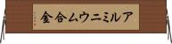 アルミニウム合金 Horizontal Wall Scroll