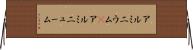 アルミニウム(P) Horizontal Wall Scroll