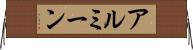 アルミーン Horizontal Wall Scroll