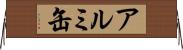アルミ缶 Horizontal Wall Scroll