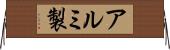 アルミ製 Horizontal Wall Scroll