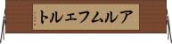 アルムフェルト Horizontal Wall Scroll