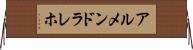 アルメンドラレホ Horizontal Wall Scroll