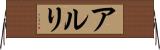 アルリ Horizontal Wall Scroll