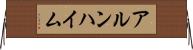 アルンハイム Horizontal Wall Scroll