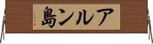 アルン島 Horizontal Wall Scroll