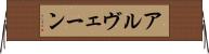 アルヴェーン Horizontal Wall Scroll