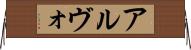アルヴォ Horizontal Wall Scroll