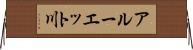 アルーエット川 Horizontal Wall Scroll