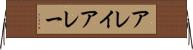アレイ Horizontal Wall Scroll