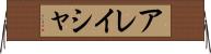 Alaysha Horizontal Wall Scroll