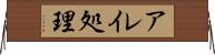 アレイ処理 Horizontal Wall Scroll
