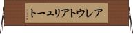 アレウト Horizontal Wall Scroll