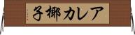 アレカ椰子 Horizontal Wall Scroll