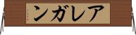 アレガン Horizontal Wall Scroll