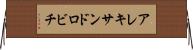 アレキサンドロビチ Horizontal Wall Scroll
